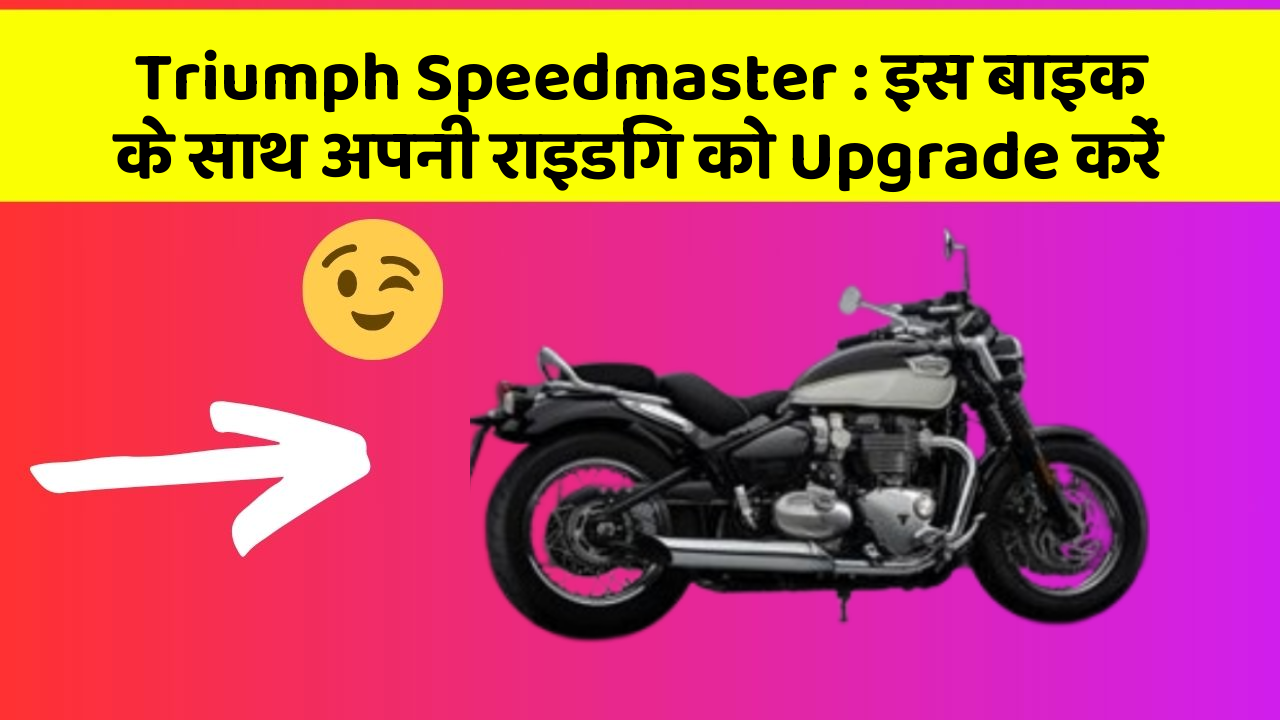 Triumph Speedmaster: इस बाइक के साथ अपनी राइडिंग को Upgrade करें