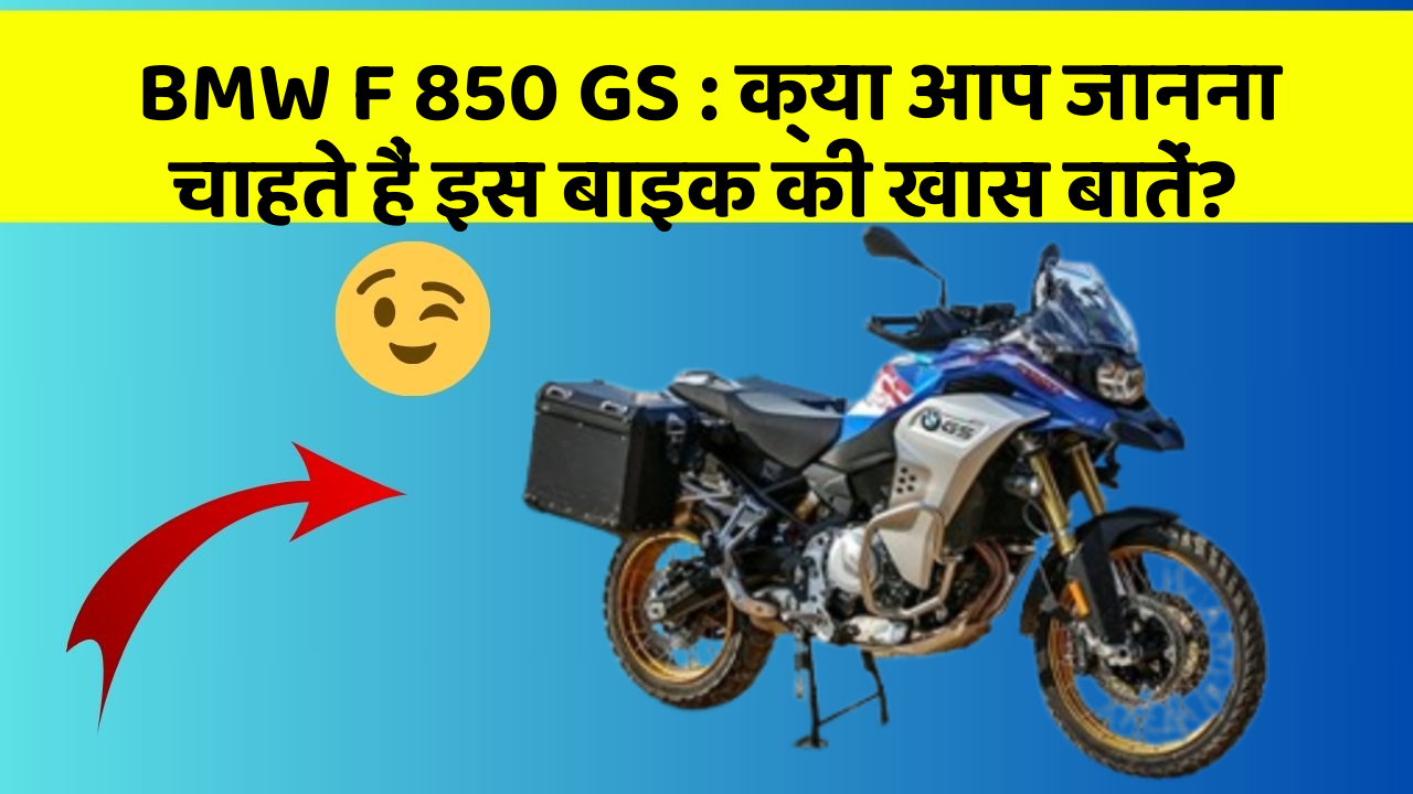 BMW F 850 GS: क्या आप जानना चाहते हैं इस बाइक की खास बातें?