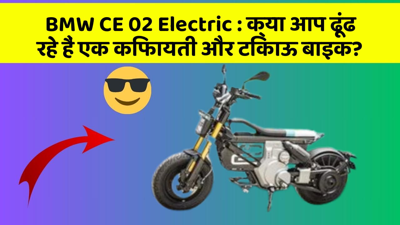 BMW CE 02 Electric: क्या आप ढूंढ रहे हैं एक किफायती और टिकाऊ बाइक?