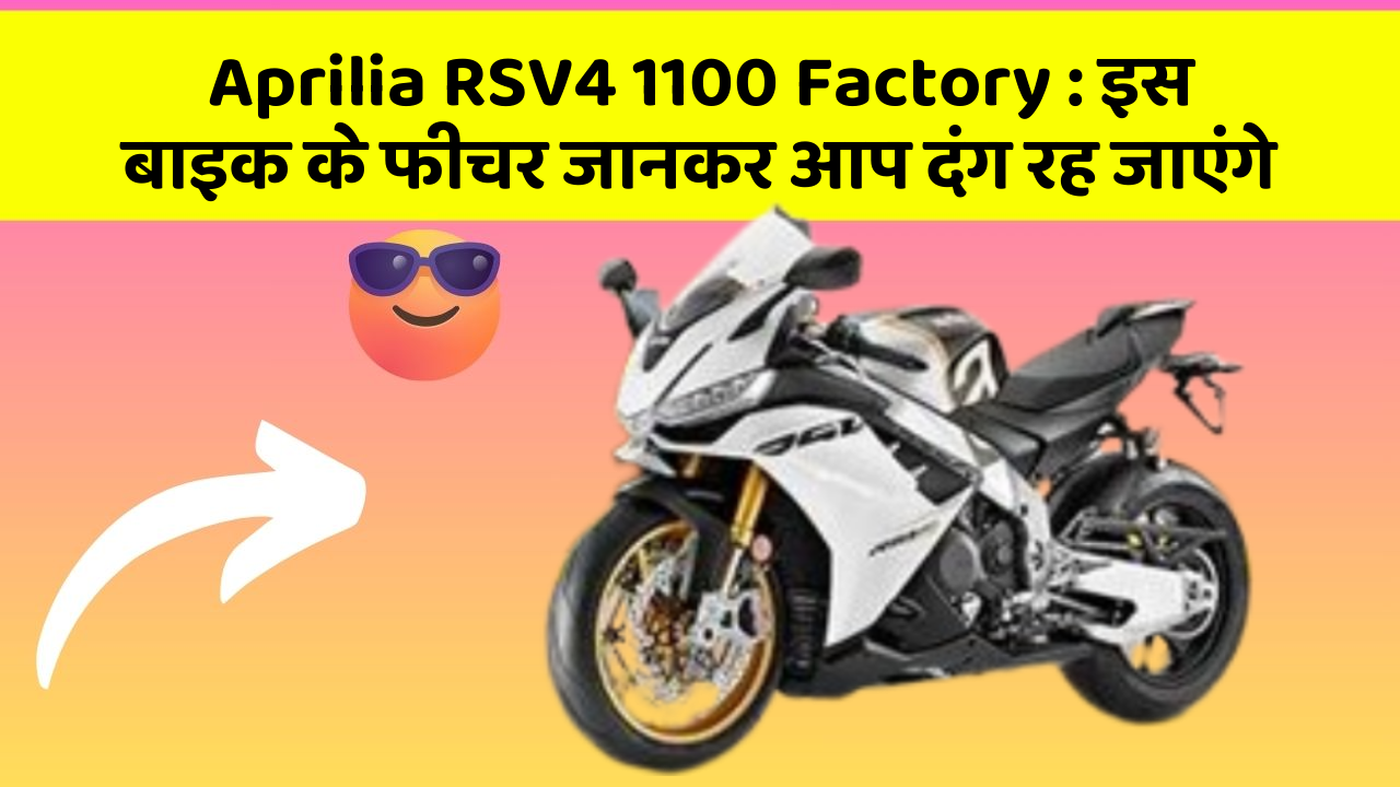 Aprilia RSV4 1100 Factory: इस बाइक के फीचर जानकर आप दंग रह जाएंगे