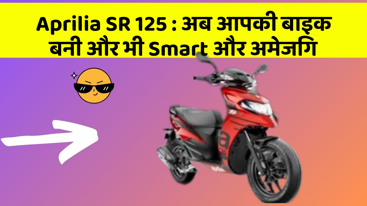Aprilia SR 125: अब आपकी बाइक बनी और भी Smart और अमेजिंग