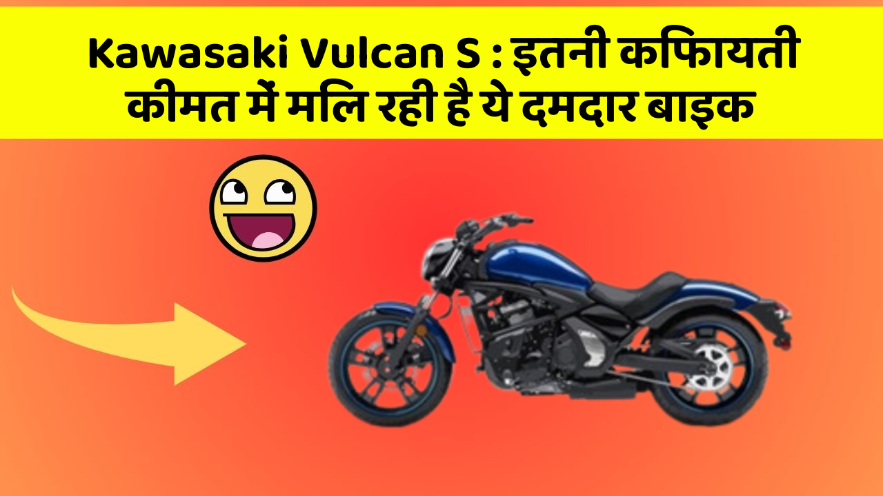 Kawasaki Vulcan S: इतनी किफायती कीमत में मिल रही है ये दमदार बाइक