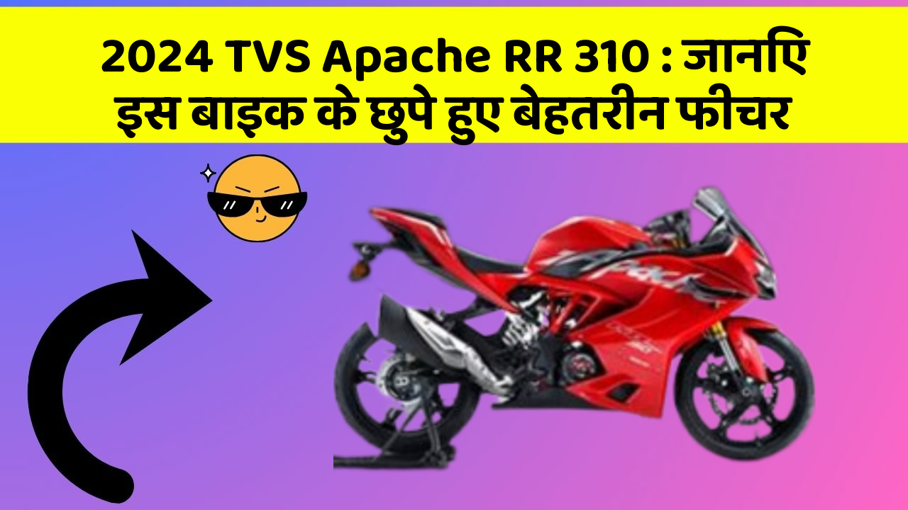 2024 TVS Apache RR 310 : जानिए इस बाइक के छुपे हुए बेहतरीन फीचर
