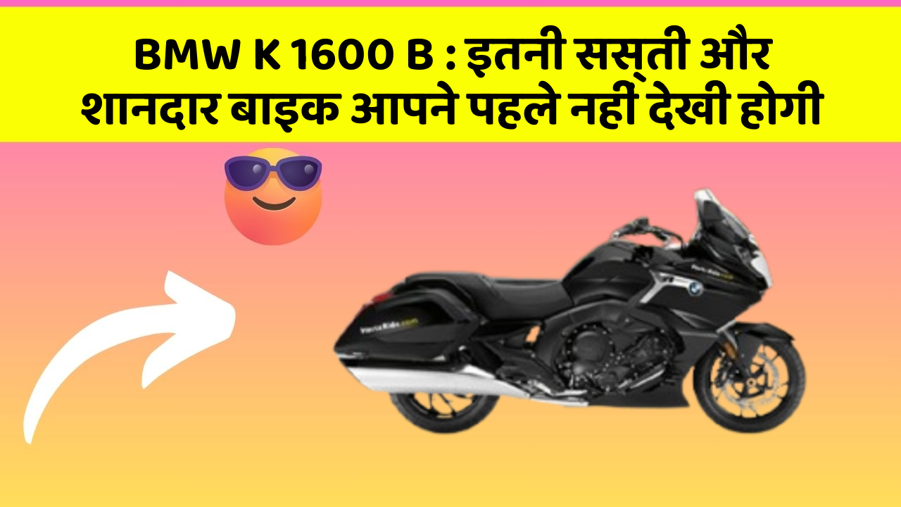 BMW K 1600 B: इतनी सस्ती और शानदार बाइक आपने पहले नहीं देखी होगी