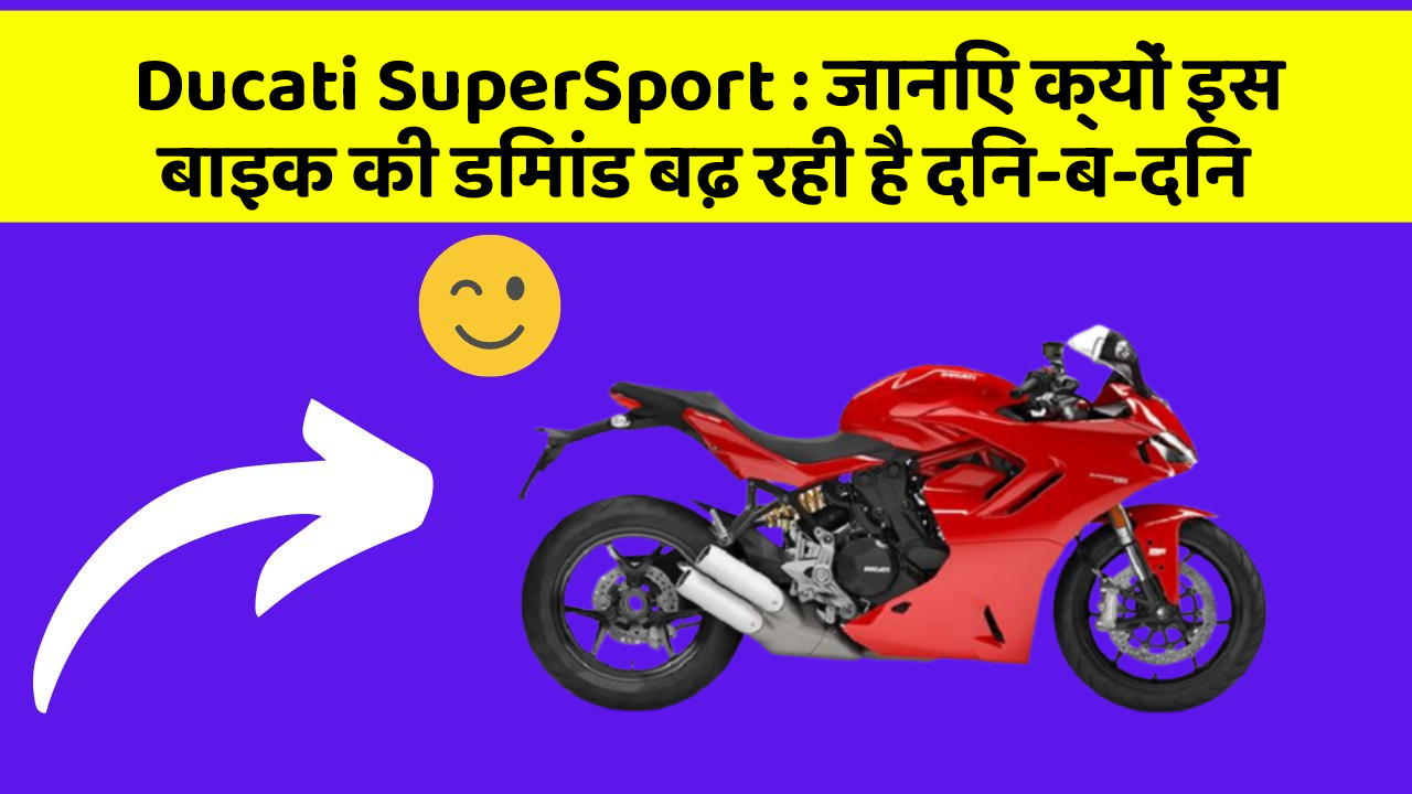 Ducati SuperSport: जानिए क्यों इस बाइक की डिमांड बढ़ रही है दिन-ब-दिन