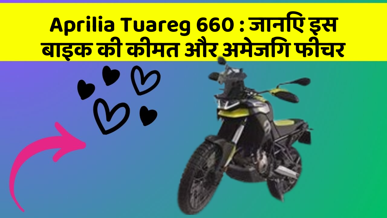 Aprilia Tuareg 660 : जानिए इस बाइक की कीमत और अमेजिंग फीचर