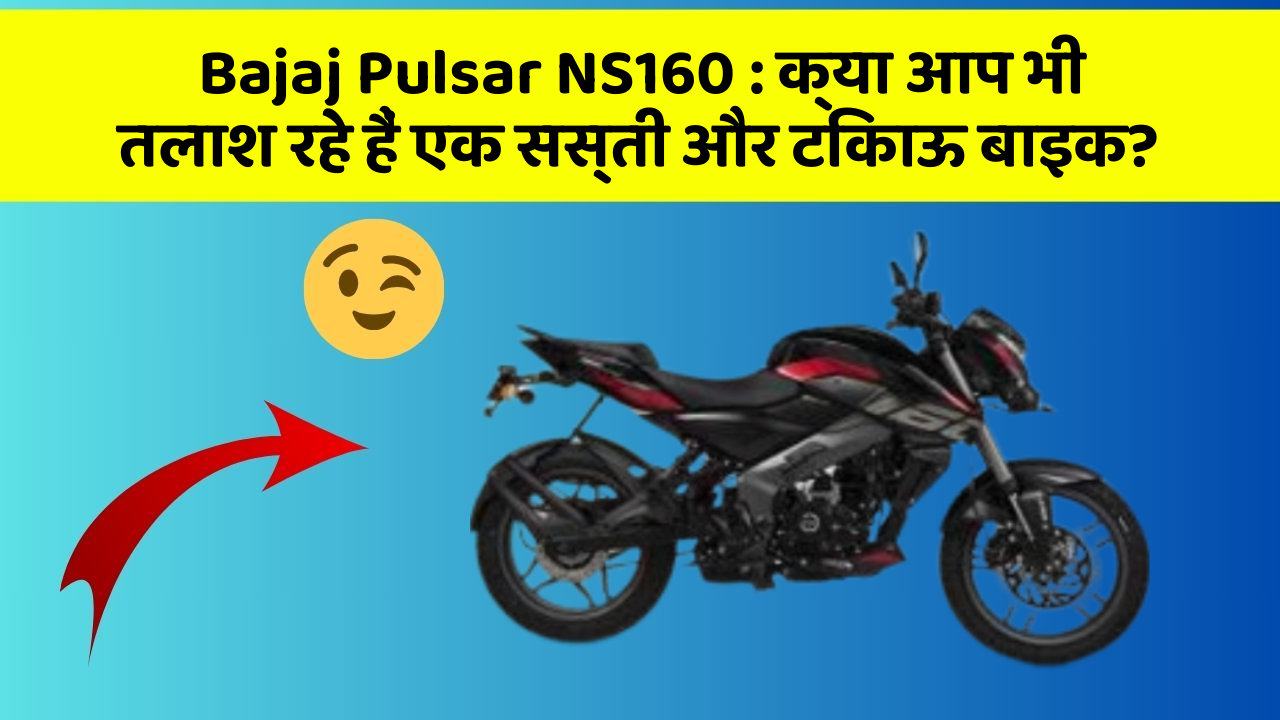 Bajaj Pulsar NS160: क्या आप भी तलाश रहे हैं एक सस्ती और टिकाऊ बाइक?