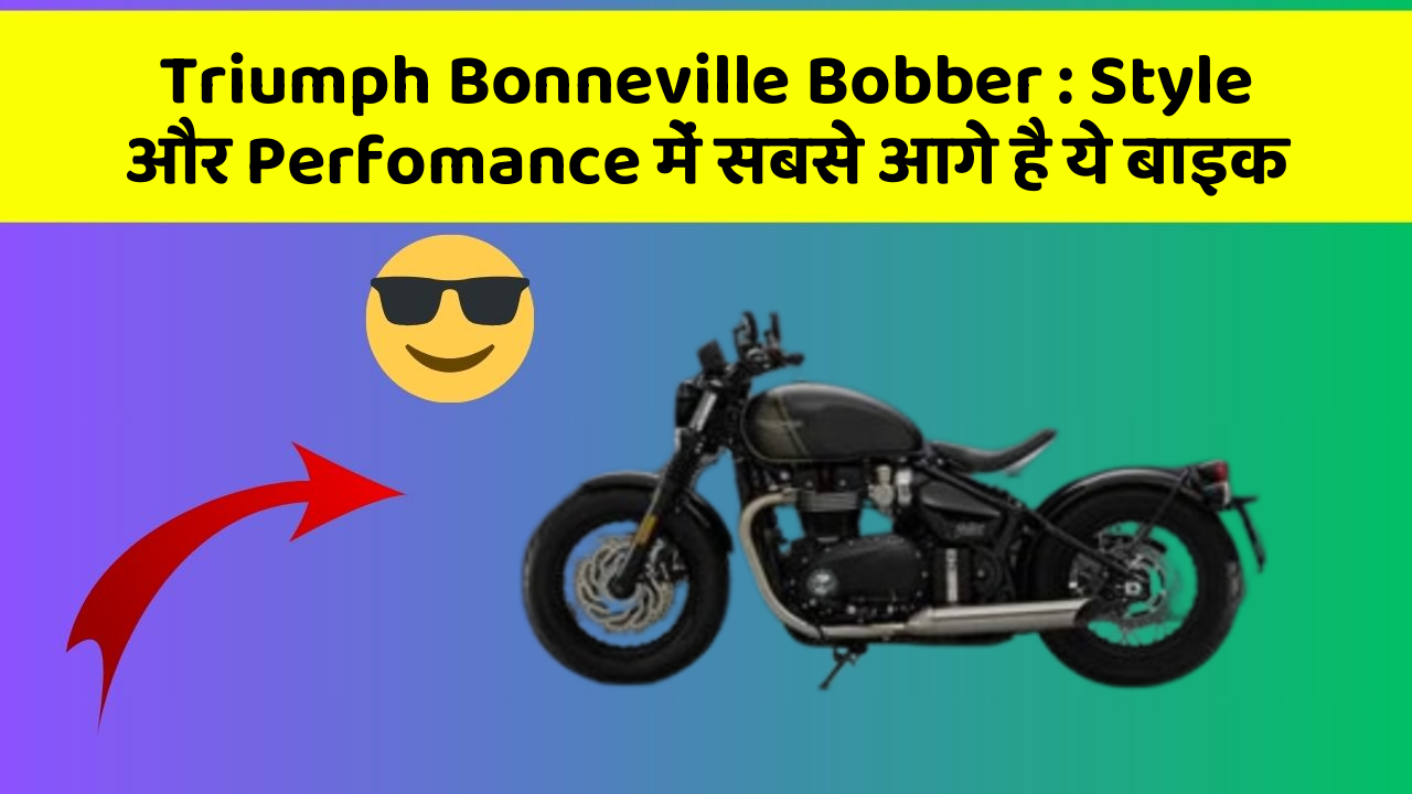 Triumph Bonneville Bobber: Style और Perfomance में सबसे आगे है ये बाइक