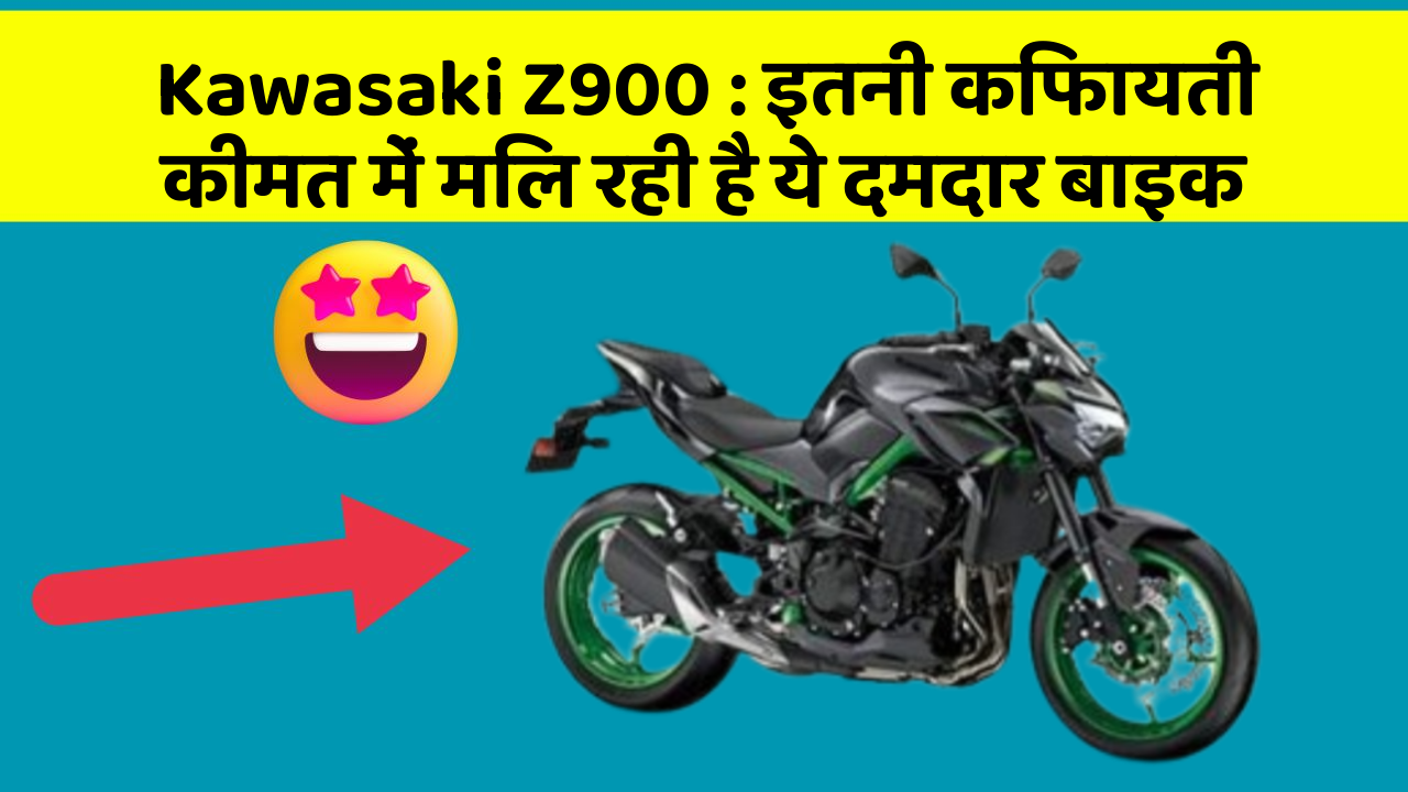 Kawasaki Z900: इतनी किफायती कीमत में मिल रही है ये दमदार बाइक