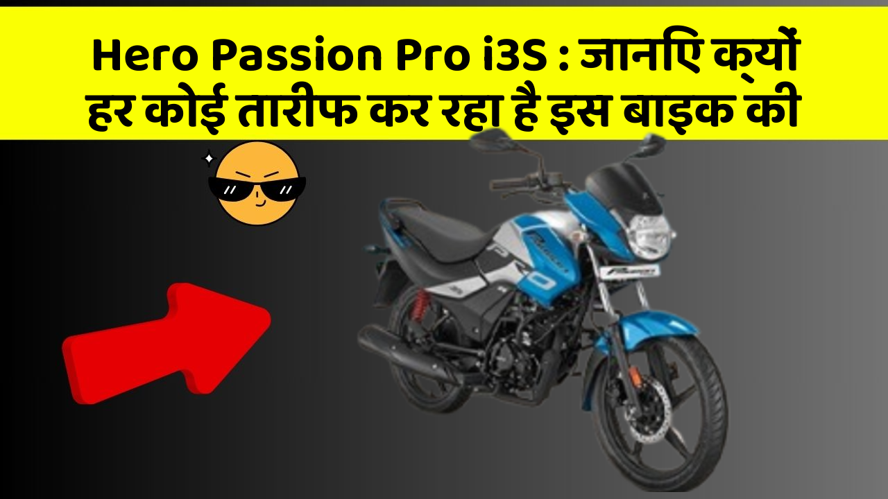 Hero Passion Pro i3S: जानिए क्यों हर कोई तारीफ कर रहा है इस बाइक की