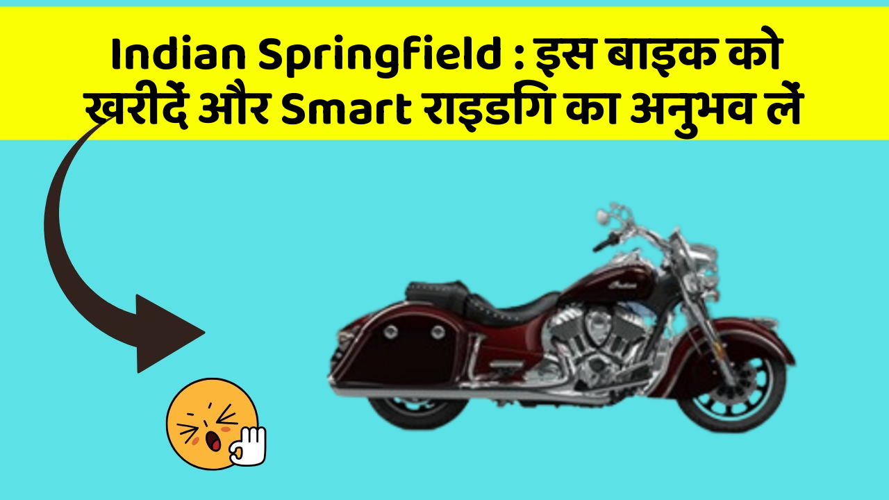 Indian Springfield: इस बाइक को खरीदें और Smart राइडिंग का अनुभव लें
