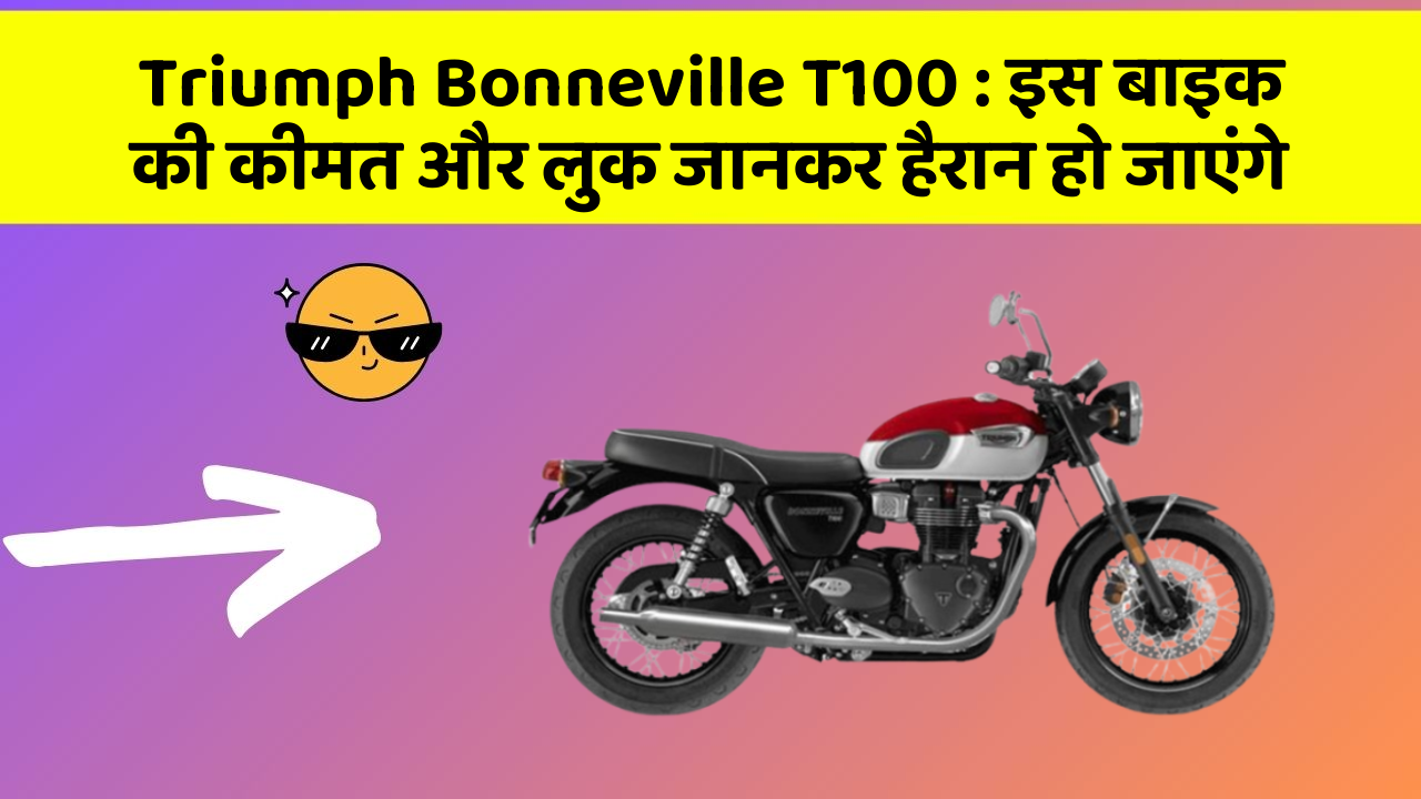 Triumph Bonneville T100: इस बाइक की कीमत और लुक जानकर हैरान हो जाएंगे