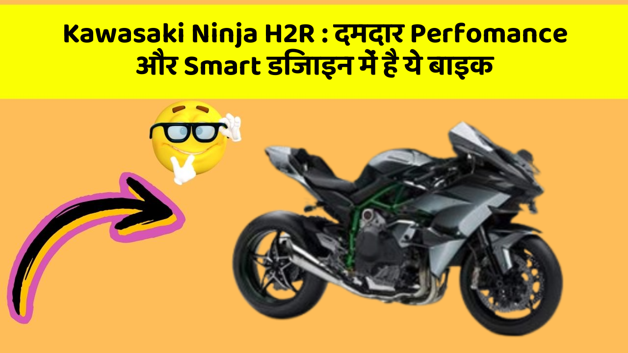 Kawasaki Ninja H2R: दमदार Perfomance और Smart डिजाइन में है ये बाइक