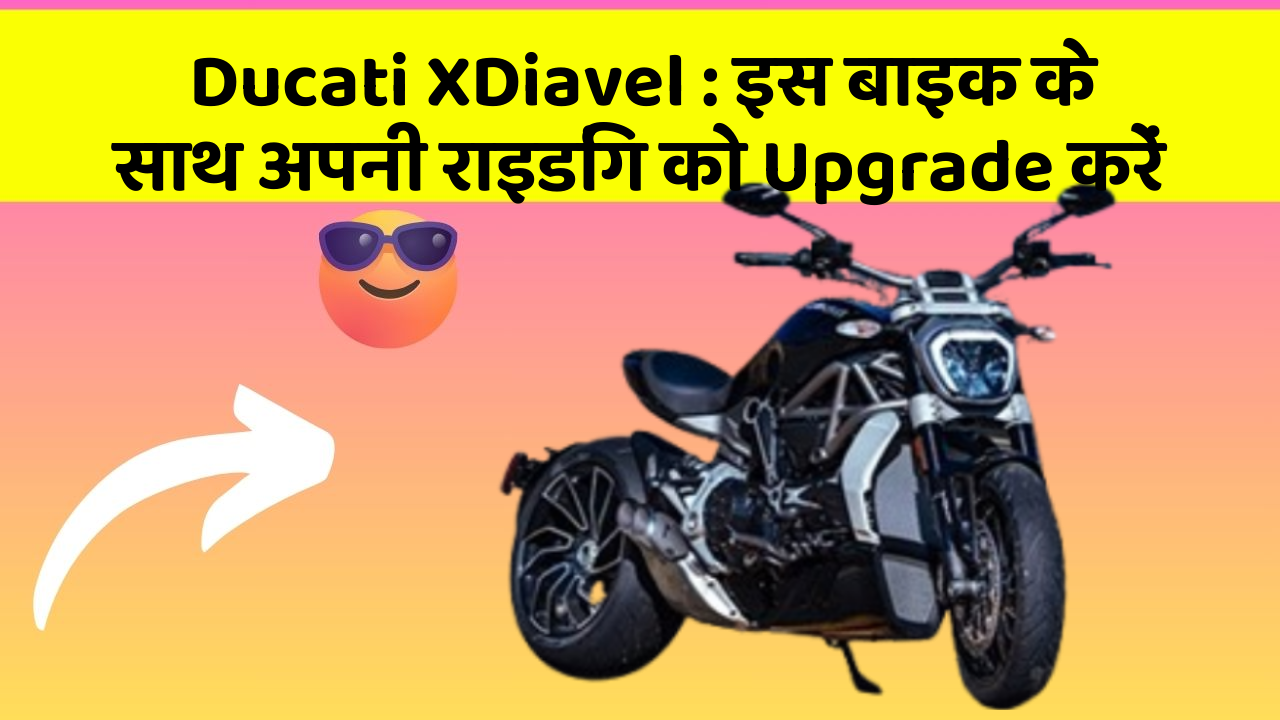Ducati XDiavel: इस बाइक के साथ अपनी राइडिंग को Upgrade करें