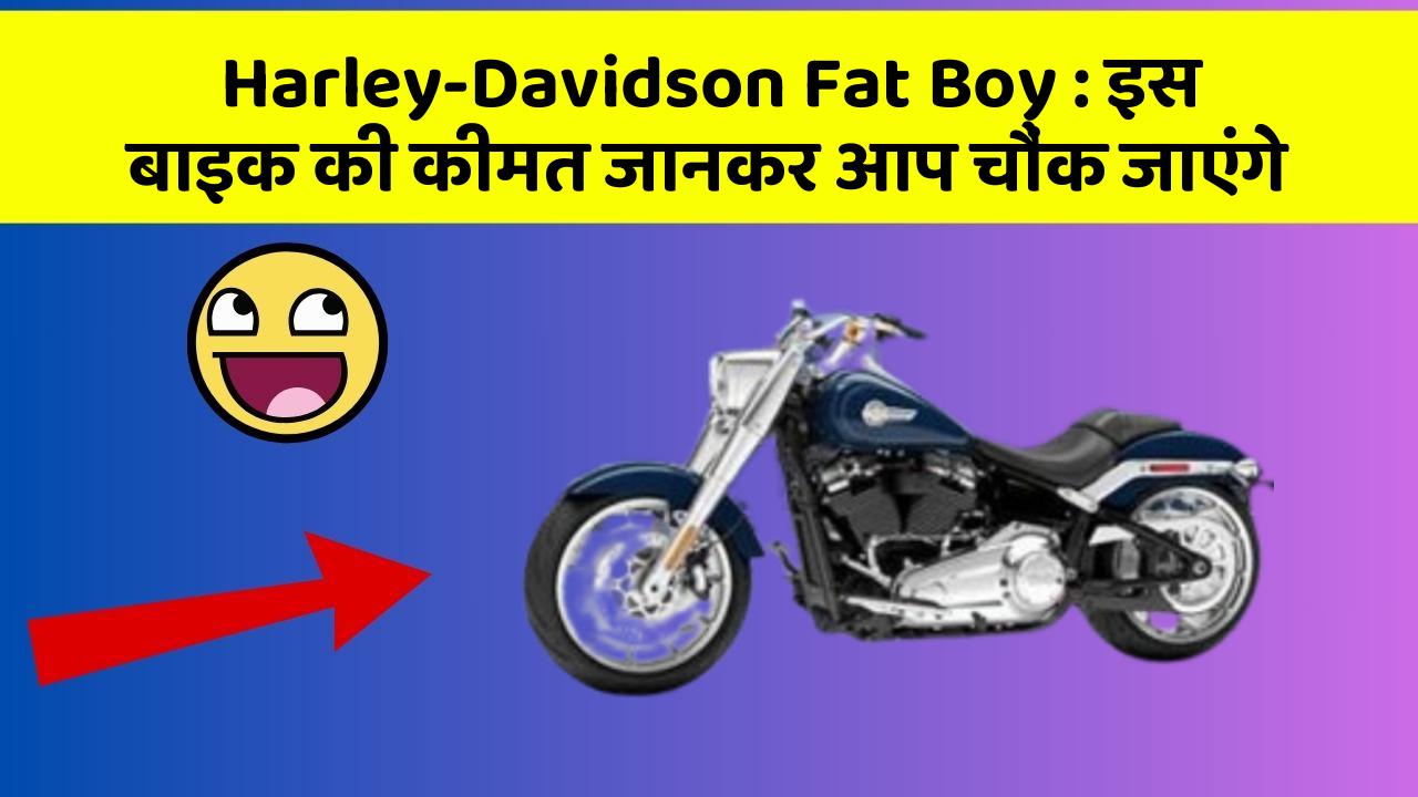 Harley-Davidson Fat Boy : इस बाइक की कीमत जानकर आप चौंक जाएंगे