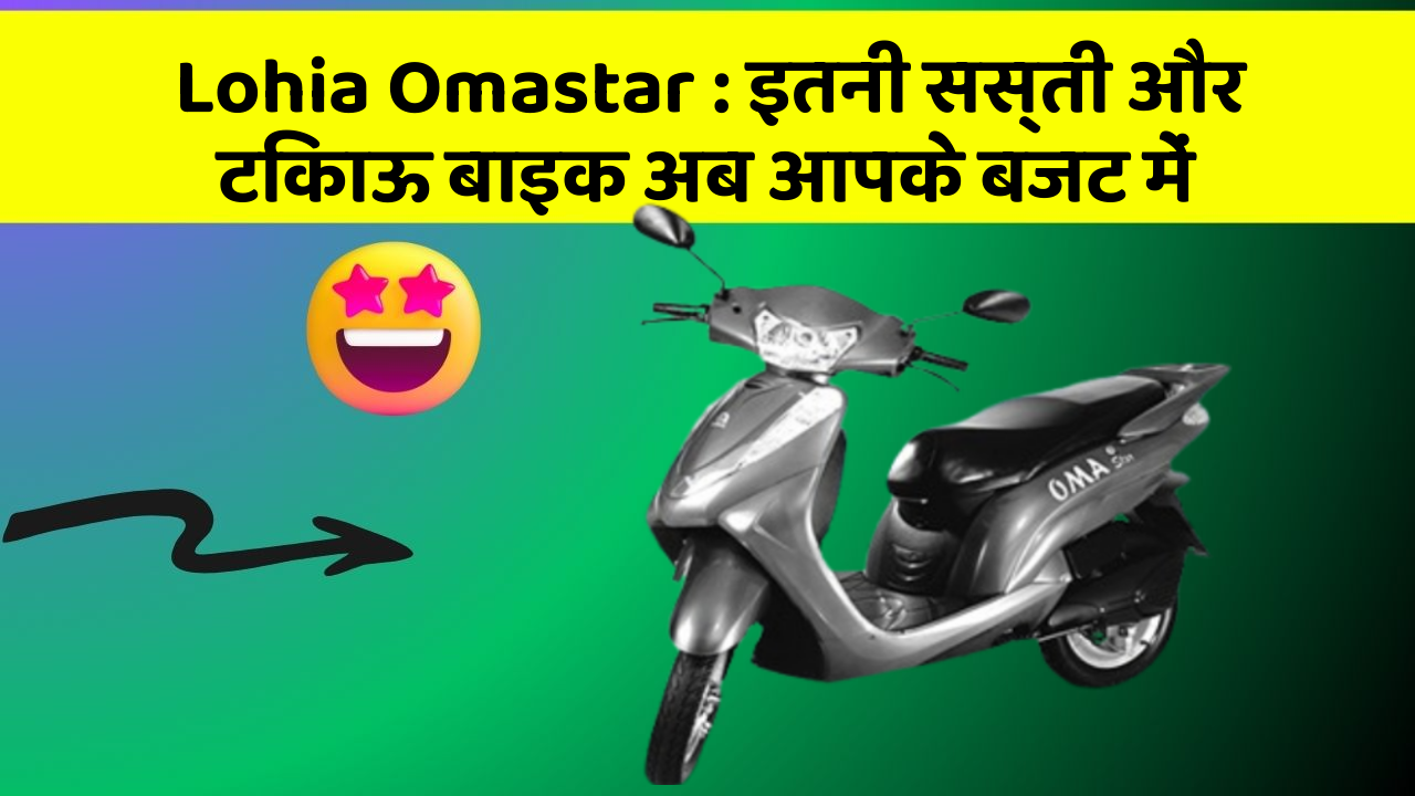 Lohia Omastar : इतनी सस्ती और टिकाऊ बाइक अब आपके बजट में