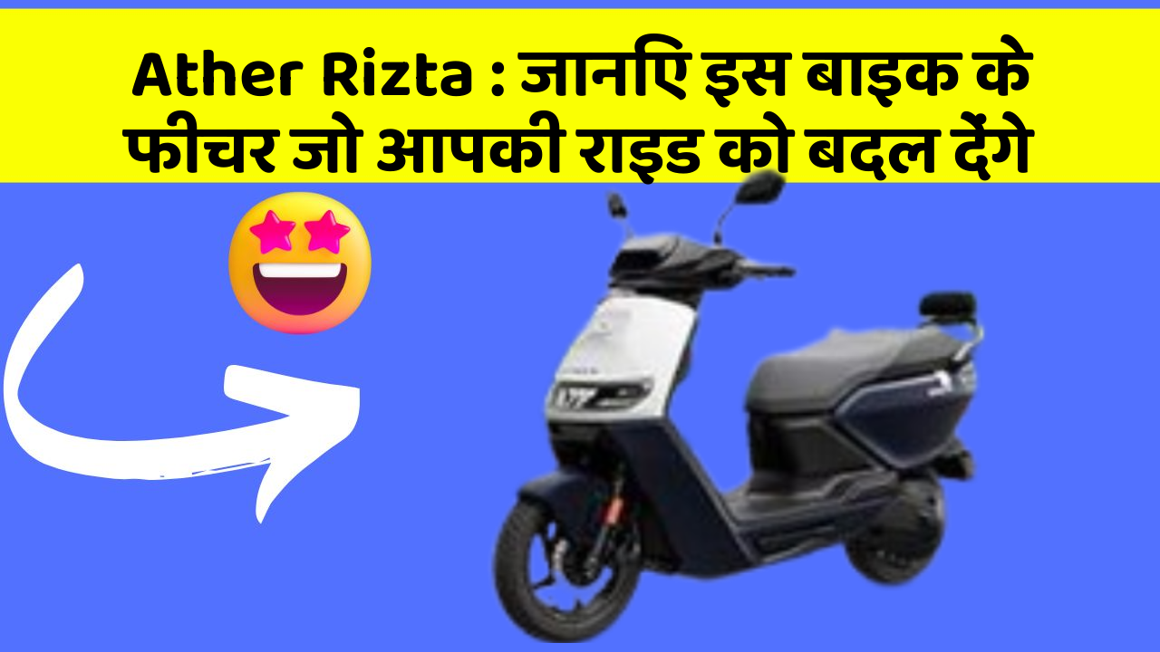 Ather Rizta : जानिए इस बाइक के फीचर जो आपकी राइड को बदल देंगे