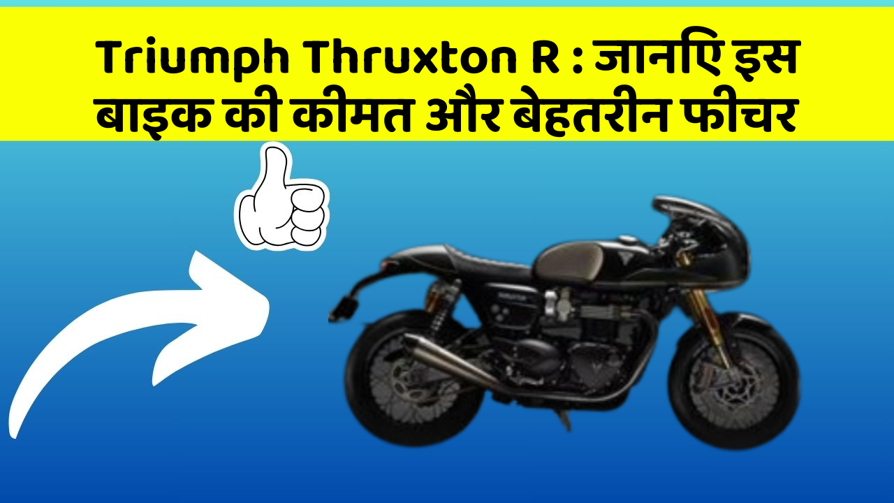 Triumph Thruxton R : जानिए इस बाइक की कीमत और बेहतरीन फीचर