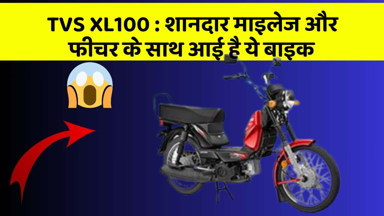TVS XL100: शानदार माइलेज और फीचर के साथ आई है ये बाइक