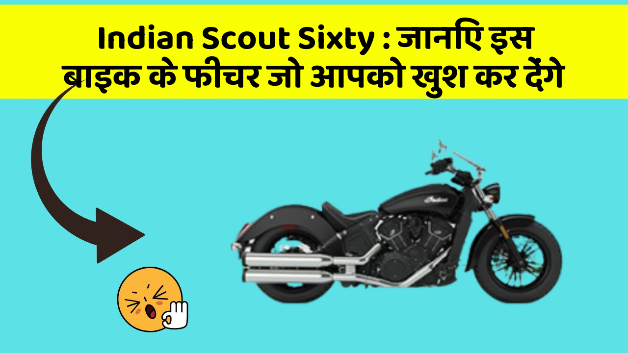 Indian Scout Sixty: जानिए इस बाइक के फीचर जो आपको खुश कर देंगे