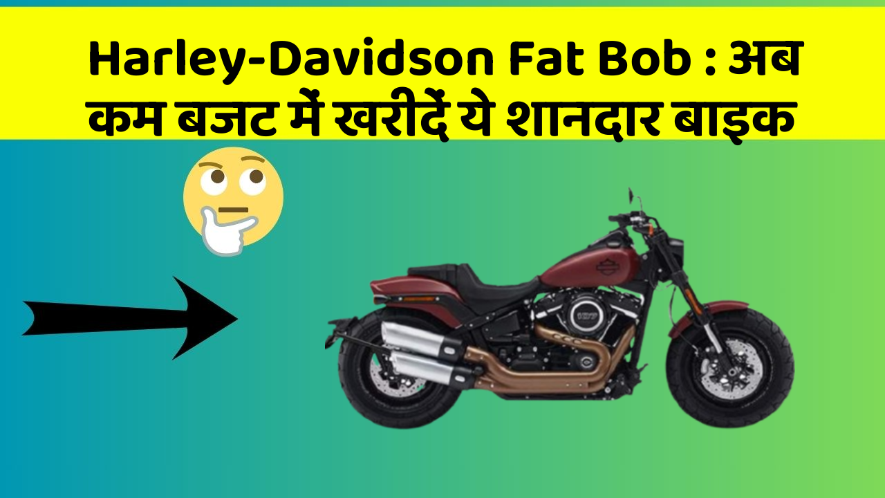 Harley-Davidson Fat Bob: अब कम बजट में खरीदें ये शानदार बाइक