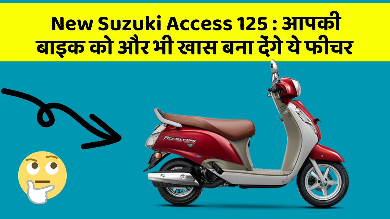 New Suzuki Access 125: आपकी बाइक को और भी खास बना देंगे ये फीचर
