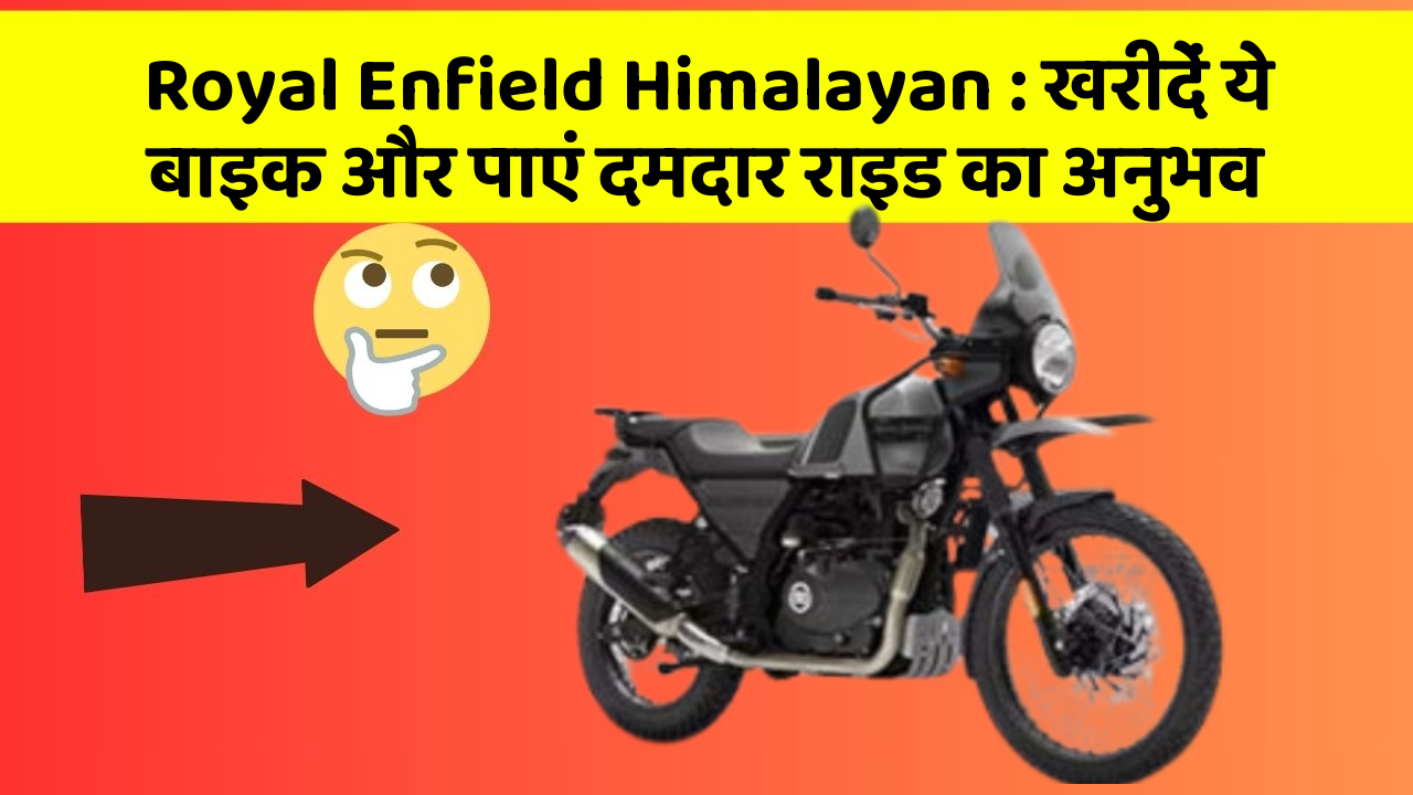Royal Enfield Himalayan : खरीदें ये बाइक और पाएं दमदार राइड का अनुभव