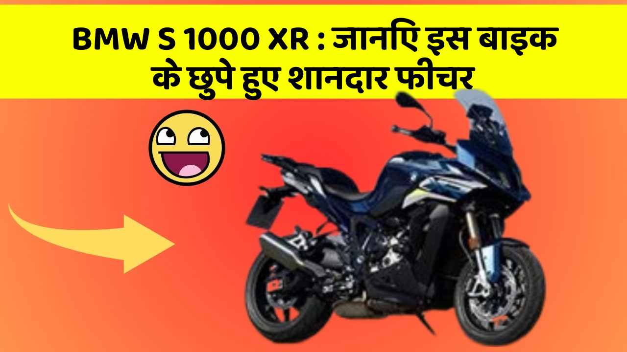 BMW S 1000 XR: जानिए इस बाइक के छुपे हुए शानदार फीचर