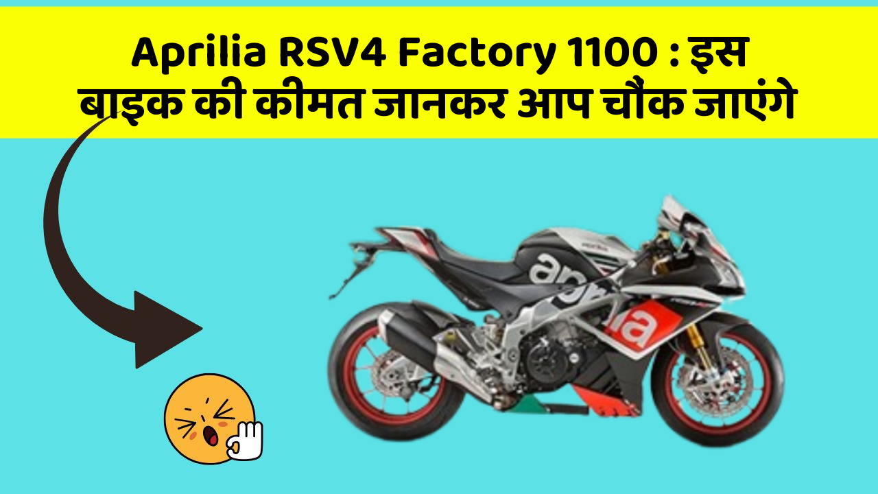 Aprilia RSV4 Factory 1100: इस बाइक की कीमत जानकर आप चौंक जाएंगे