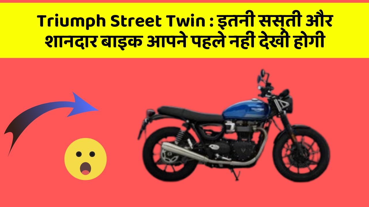 Triumph Street Twin: इतनी सस्ती और शानदार बाइक आपने पहले नहीं देखी होगी