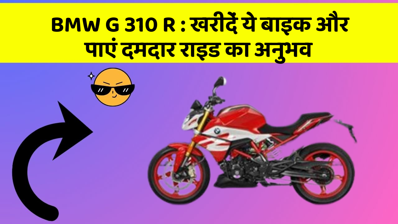 BMW G 310 R : खरीदें ये बाइक और पाएं दमदार राइड का अनुभव