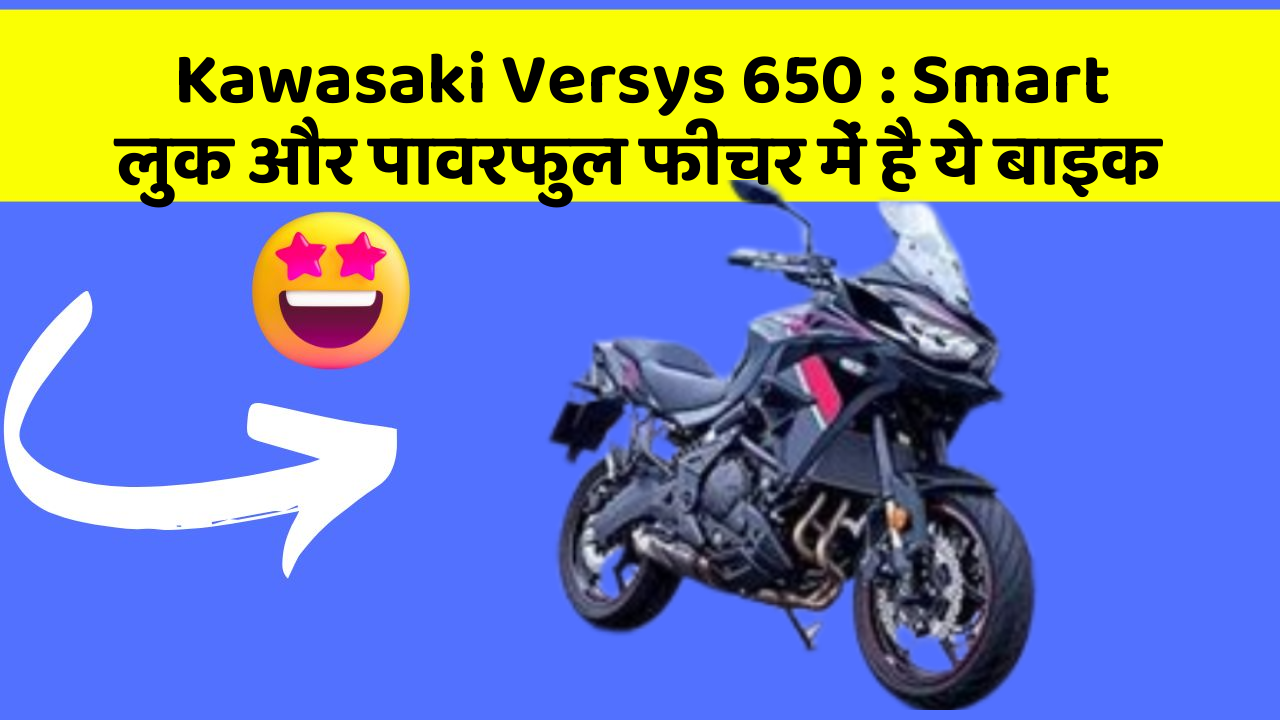Kawasaki Versys 650: Smart लुक और पावरफुल फीचर में है ये बाइक