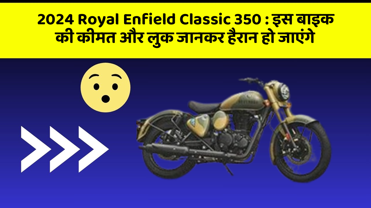 2024 Royal Enfield Classic 350 : इस बाइक की कीमत और लुक जानकर हैरान हो जाएंगे