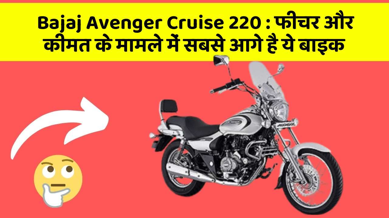 Bajaj Avenger Cruise 220: फीचर और कीमत के मामले में सबसे आगे है ये बाइक