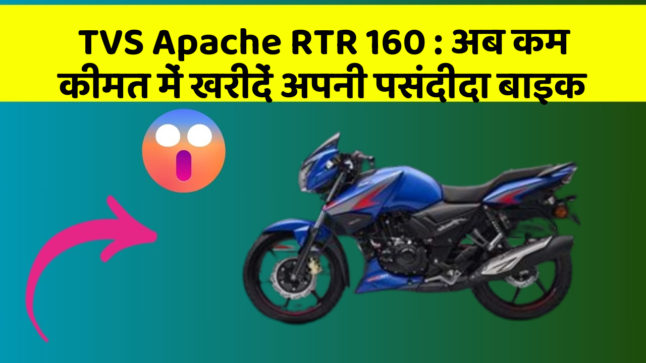 TVS Apache RTR 160: अब कम कीमत में खरीदें अपनी पसंदीदा बाइक