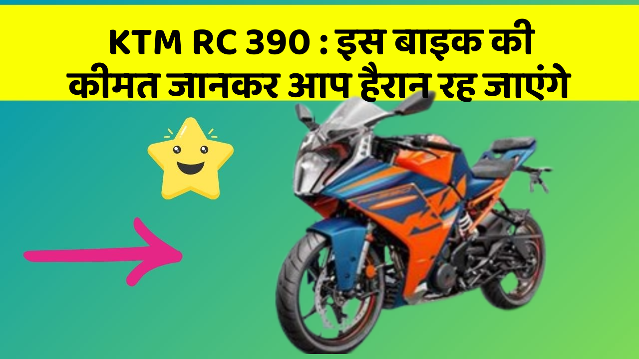 KTM RC 390: इस बाइक की कीमत जानकर आप हैरान रह जाएंगे