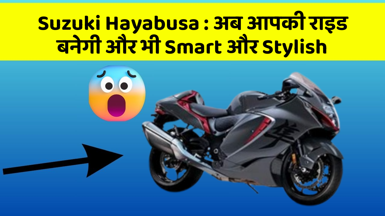 Suzuki Hayabusa: अब आपकी राइड बनेगी और भी Smart और Stylish