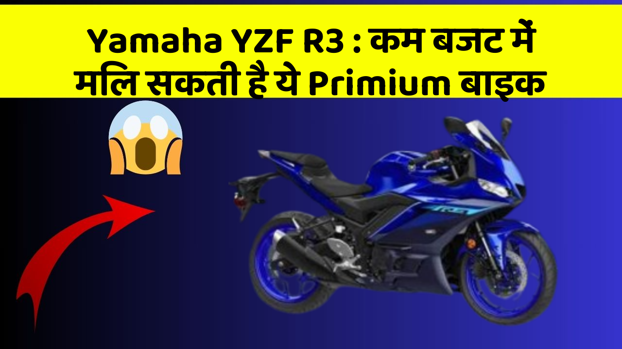 Yamaha YZF R3: कम बजट में मिल सकती है ये Primium बाइक