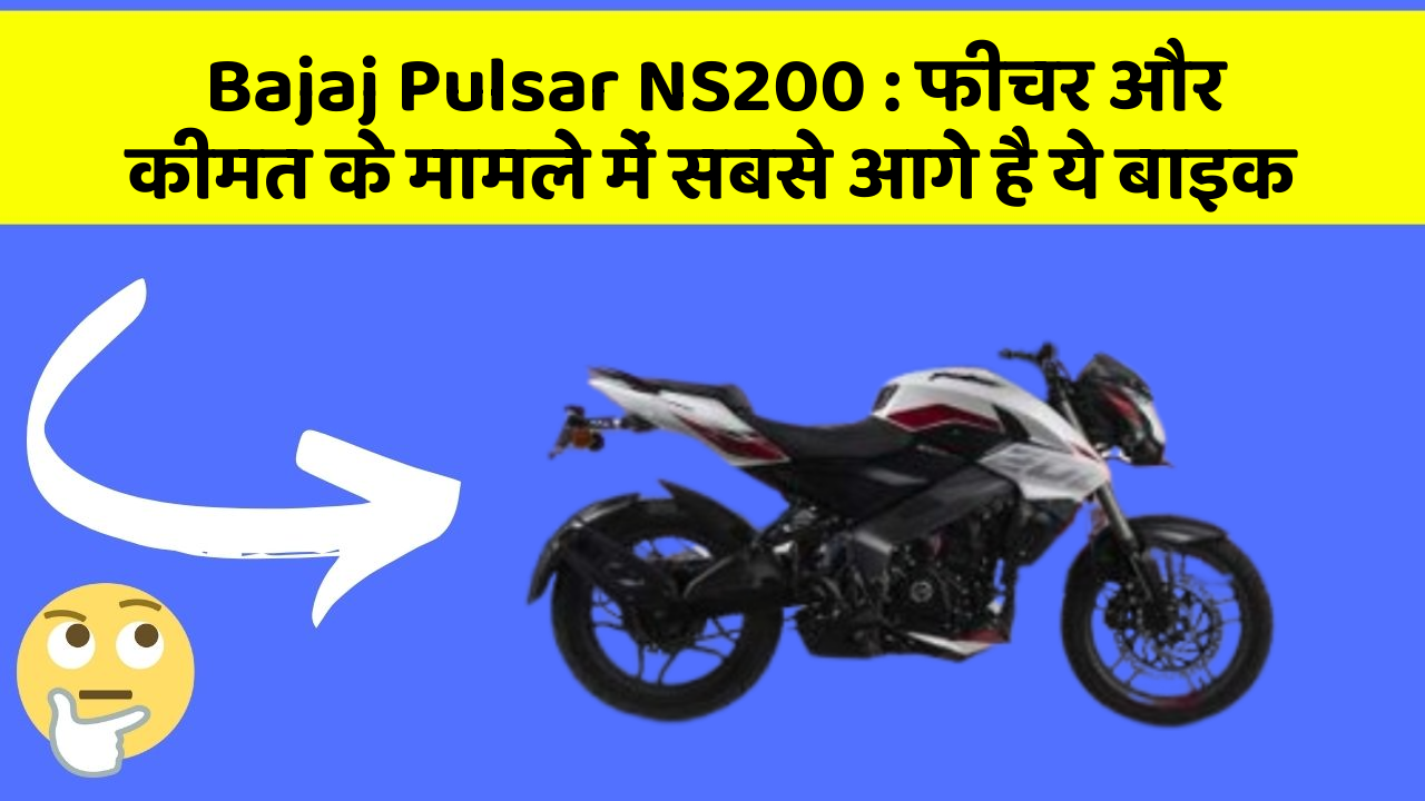 Bajaj Pulsar NS200: फीचर और कीमत के मामले में सबसे आगे है ये बाइक