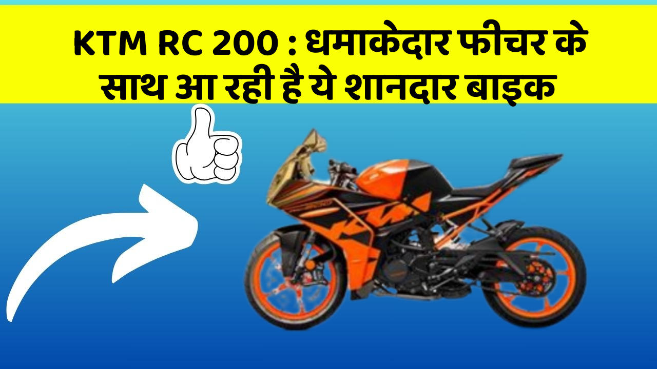 KTM RC 200 : धमाकेदार फीचर के साथ आ रही है ये शानदार बाइक