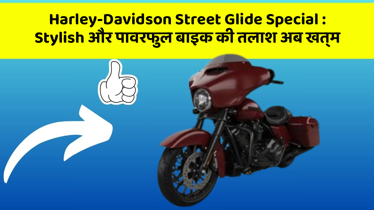 Harley-Davidson Street Glide Special: Stylish और पावरफुल बाइक की तलाश अब खत्म