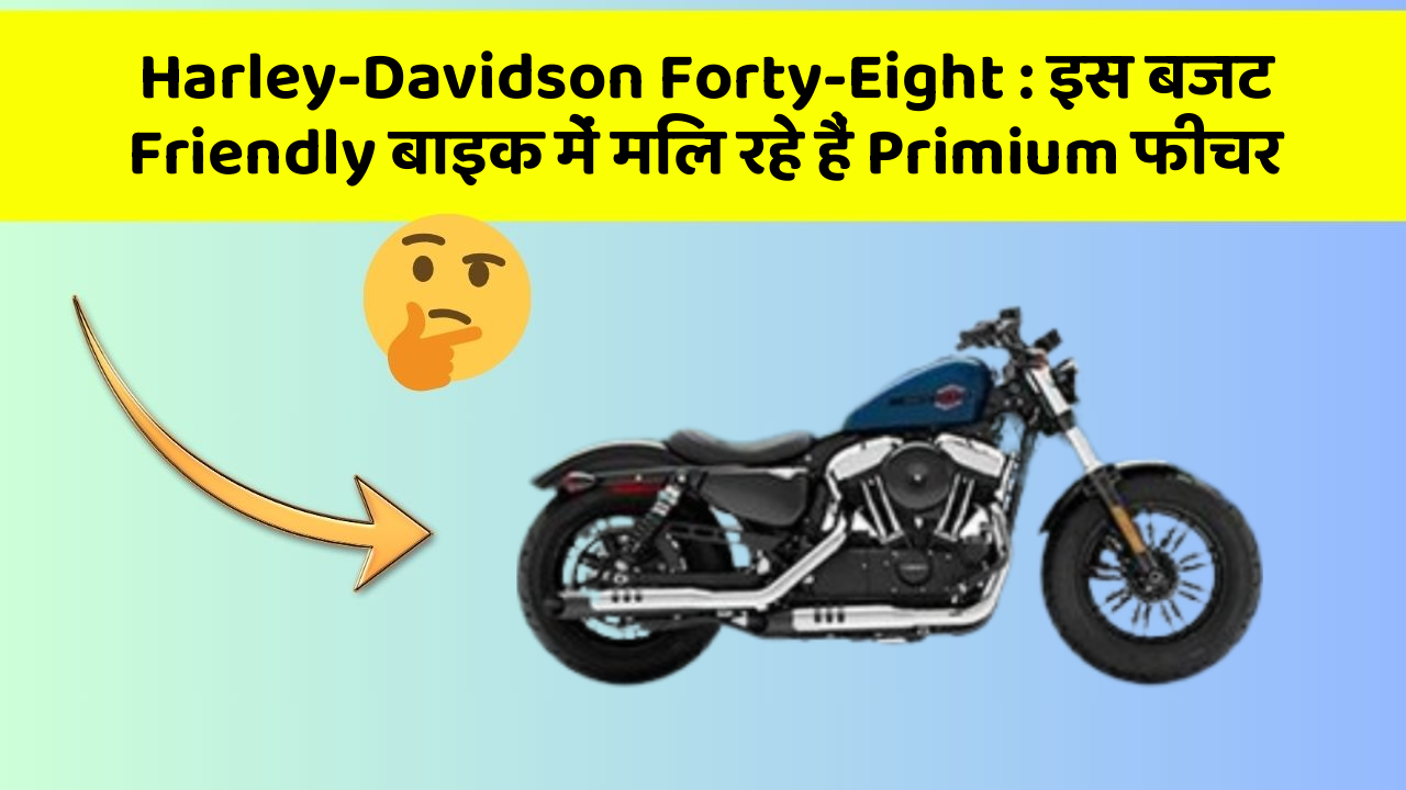 Harley-Davidson Forty-Eight : इस बजट Friendly बाइक में मिल रहे हैं Primium फीचर