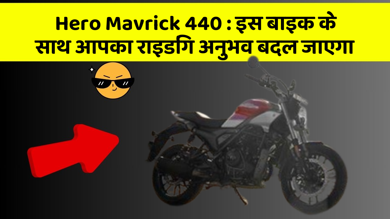 Hero Mavrick 440: इस बाइक के साथ आपका राइडिंग अनुभव बदल जाएगा