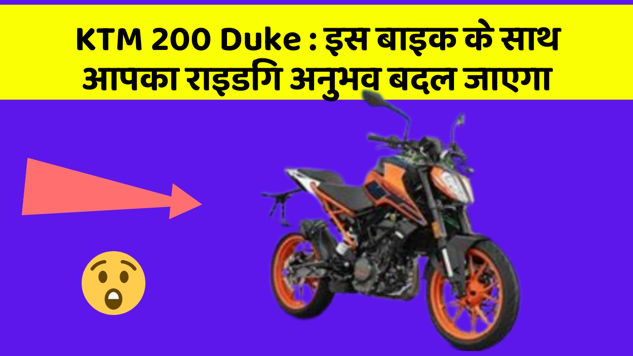KTM 200 Duke: इस बाइक के साथ आपका राइडिंग अनुभव बदल जाएगा