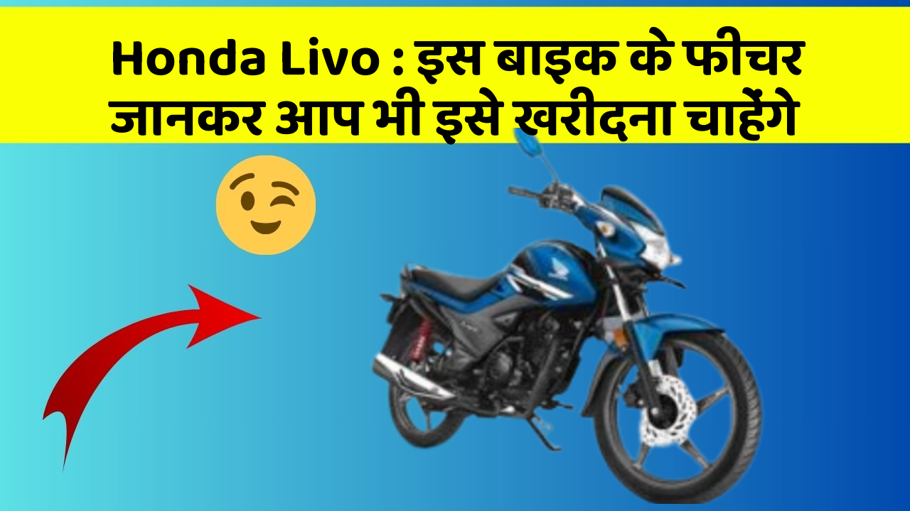 Honda Livo: इस बाइक के फीचर जानकर आप भी इसे खरीदना चाहेंगे