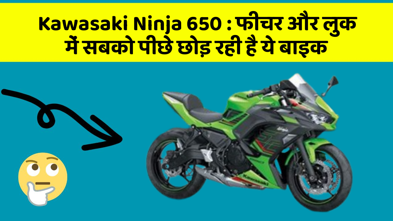 Kawasaki Ninja 650: फीचर और लुक में सबको पीछे छोड़ रही है ये बाइक