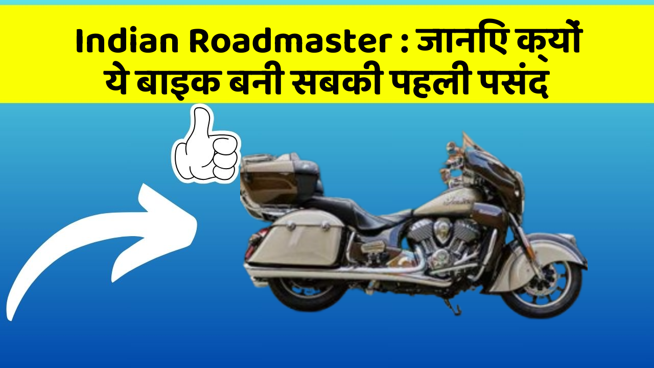 Indian Roadmaster : जानिए क्यों ये बाइक बनी सबकी पहली पसंद