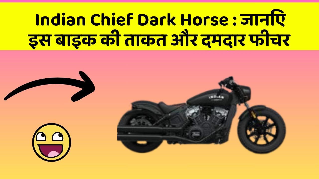 Indian Chief Dark Horse: जानिए इस बाइक की ताकत और दमदार फीचर