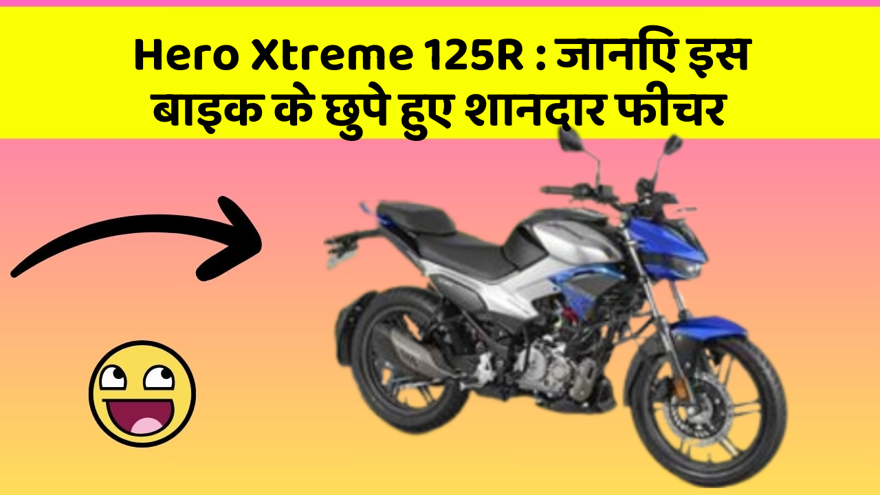 Hero Xtreme 125R : जानिए इस बाइक के छुपे हुए शानदार फीचर