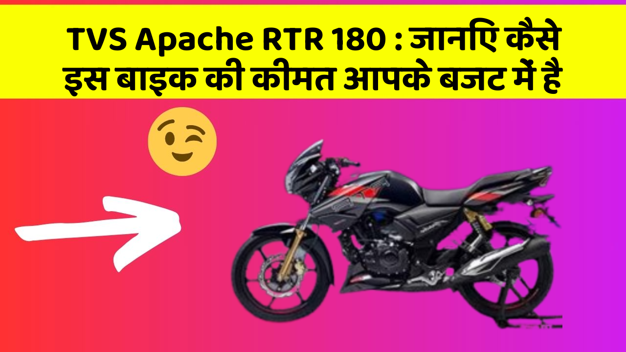 TVS Apache RTR 180: जानिए कैसे इस बाइक की कीमत आपके बजट में है